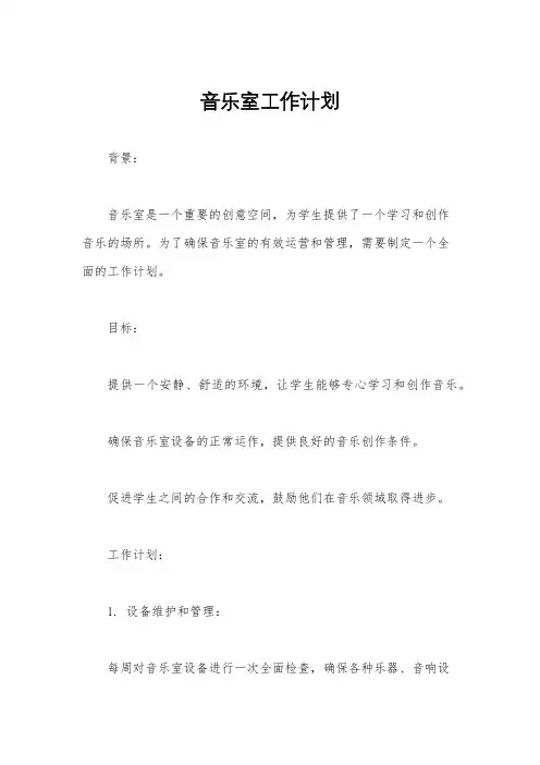 音乐室工作计划