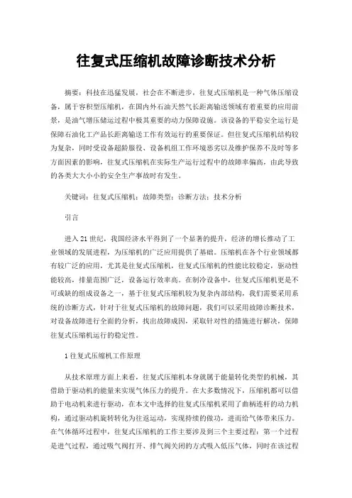 往复式压缩机故障诊断技术分析