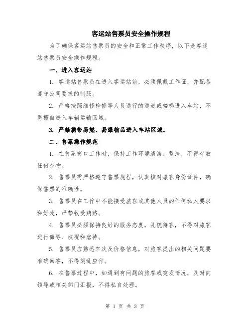 客运站售票员安全操作规程