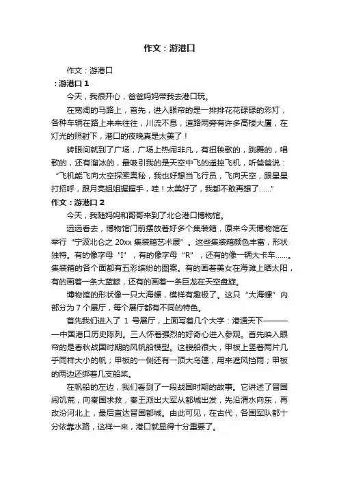 作文：游港口