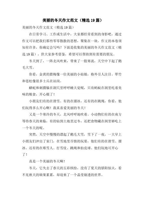 美丽的冬天作文范文(19篇)