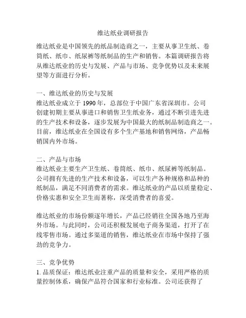 维达纸业调研报告