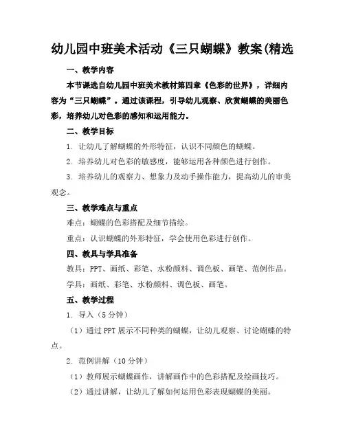幼儿园中班美术活动《三只蝴蝶》教案(精选