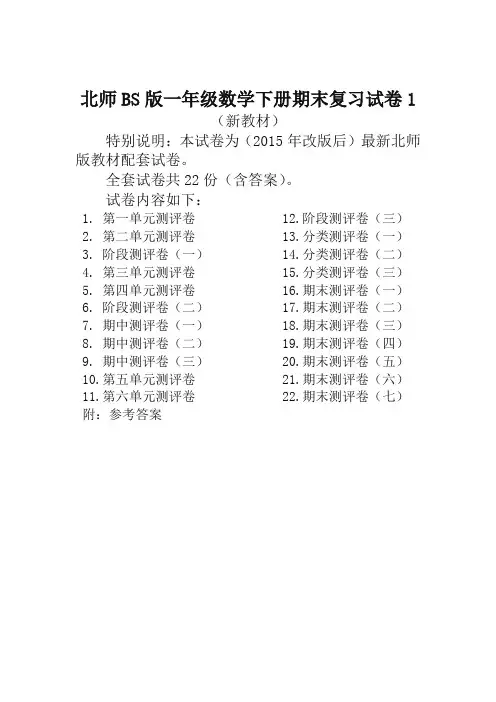 北师大版一年级数学下册全套试卷附完整答案22套-【精品推荐】
