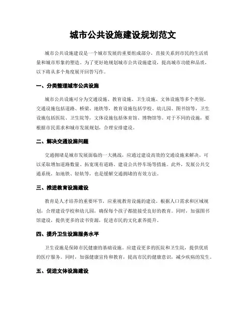 城市公共设施建设规划范文