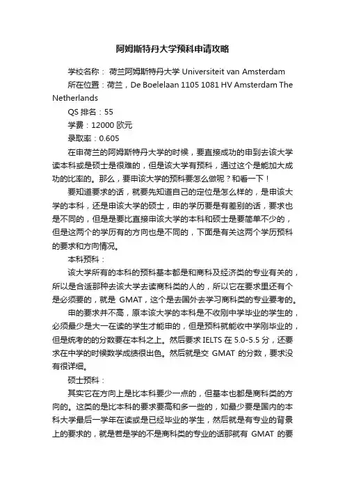 阿姆斯特丹大学预科申请攻略