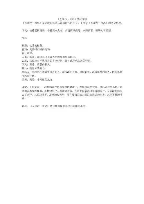 《天净沙·秋思》笔记整理