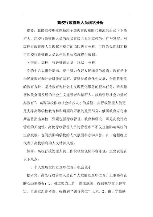 高校行政管理人员现状