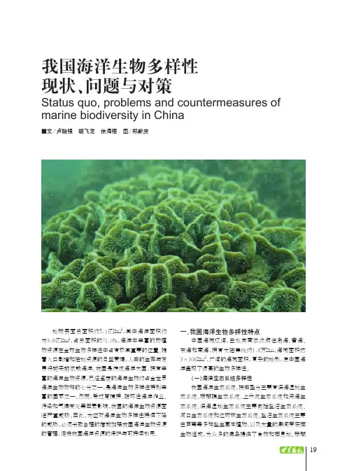 我国海洋生物多样性现状、问题与对策