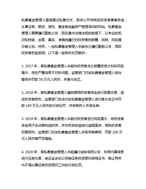 私募基金管理人未履行勤勉义务 相关处罚案例