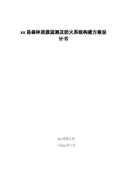 森林资源监测及防火系统构建方案设计书
