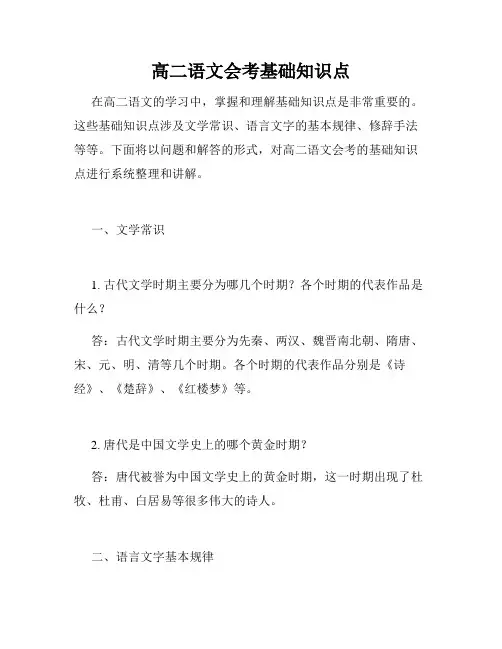 高二语文会考基础知识点