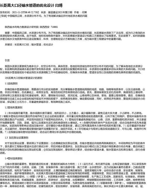 长距离大口径输水管道的优化设计闫博