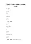 三年级语文上册全套各单元复习资料(人教版)