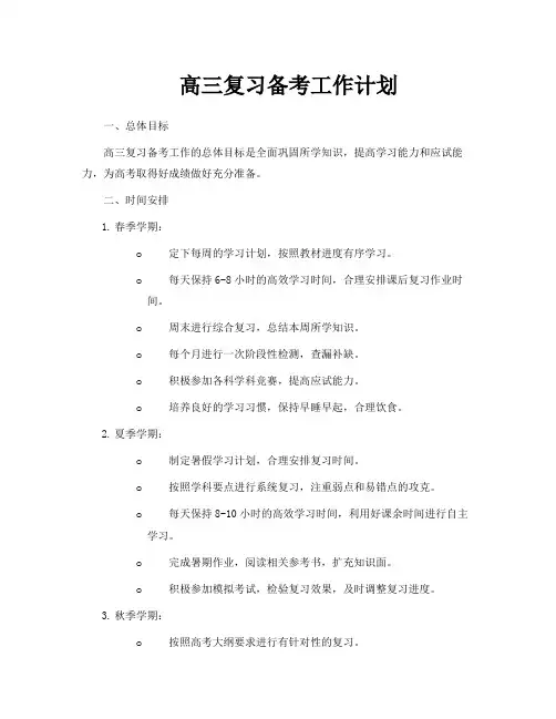 高三复习备考工作计划