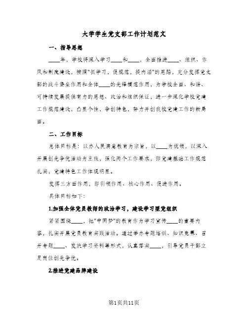 大学学生党支部工作计划范文（2篇）