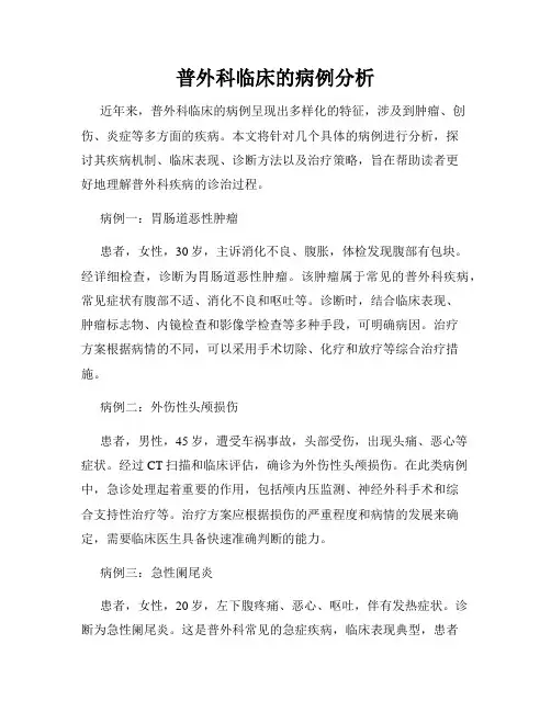 普外科临床的病例分析