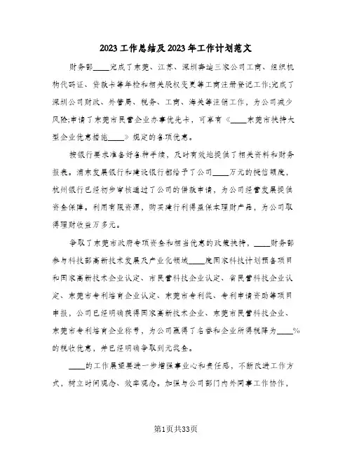 2023工作总结及2023年工作计划范文(8篇)