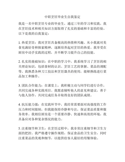 中职烹饪毕业生自我鉴定