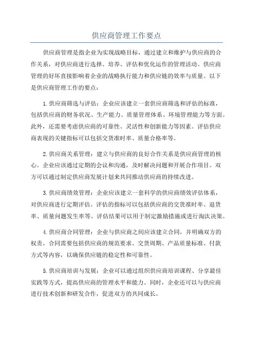 供应商管理工作要点