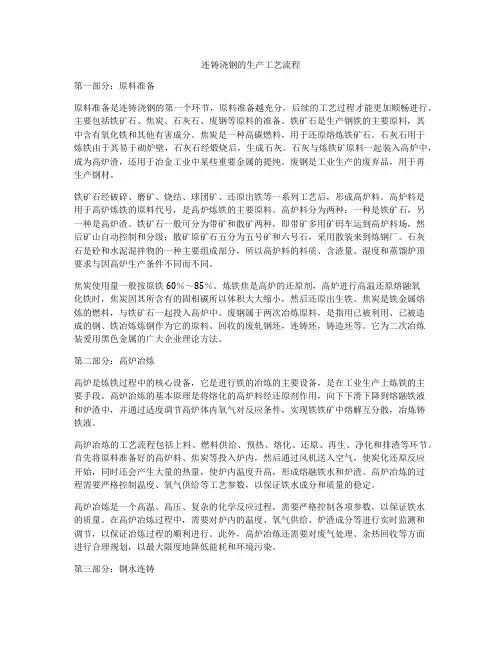 连铸浇钢的生产工艺流程