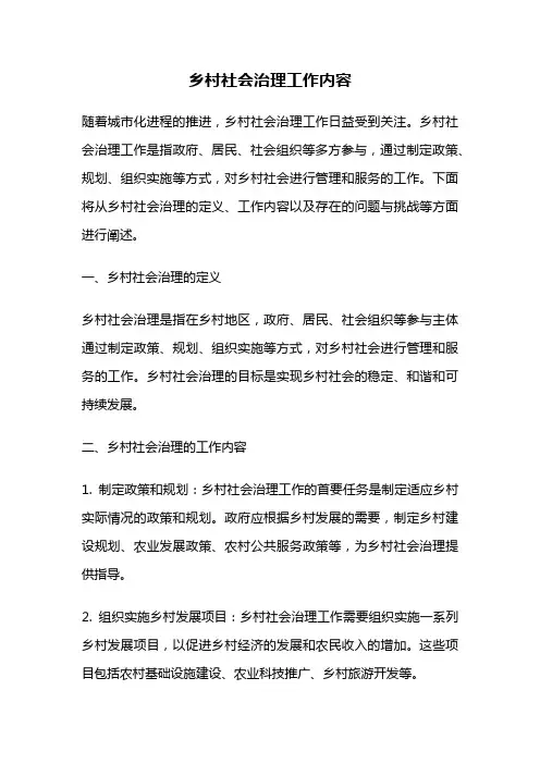乡村社会治理工作内容