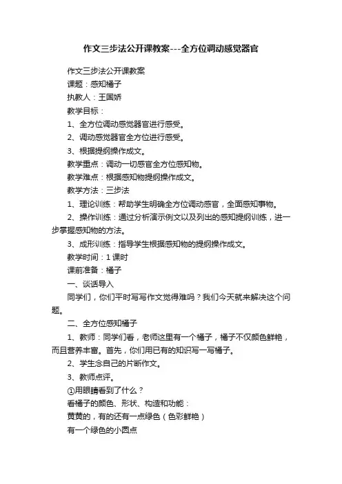 作文三步法公开课教案---全方位调动感觉器官