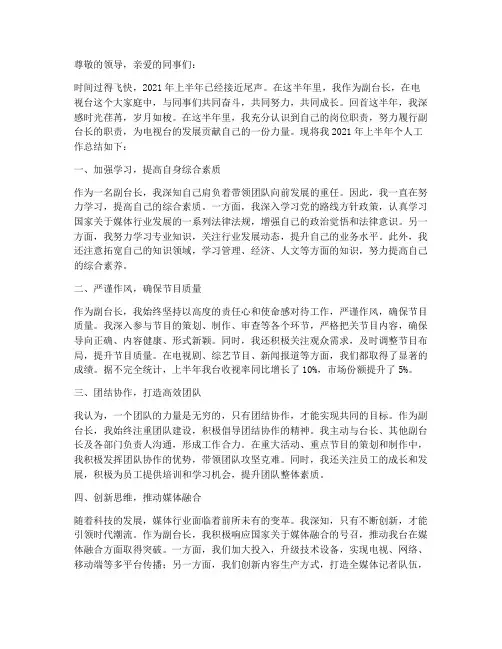 副台长上半年个人工作总结