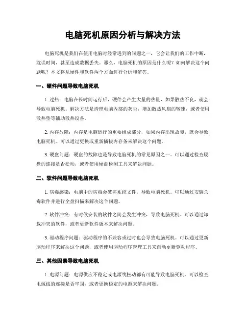 电脑死机原因分析与解决方法