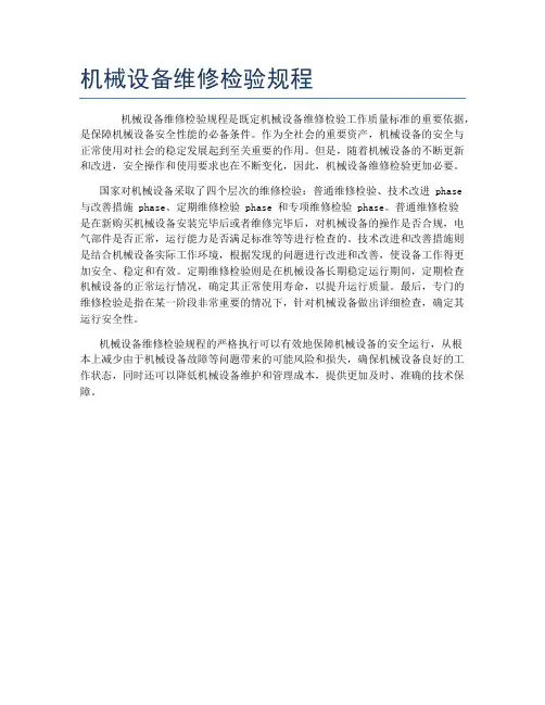 机械设备维修检验规程