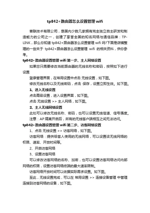 tp842+路由器怎么设置管理wifi