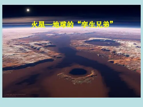 苏教版四年级下册语文《火星——地球的孪生兄弟》课件PPT