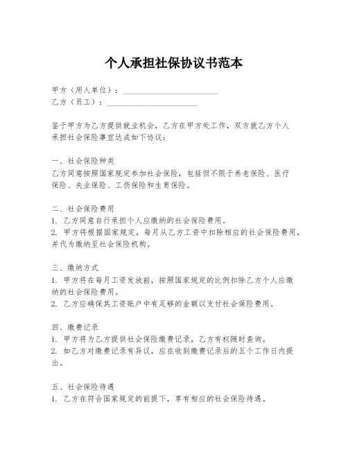 个人承担社保协议书范本