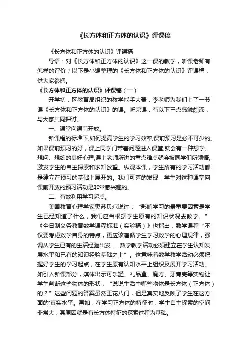《长方体和正方体的认识》评课稿