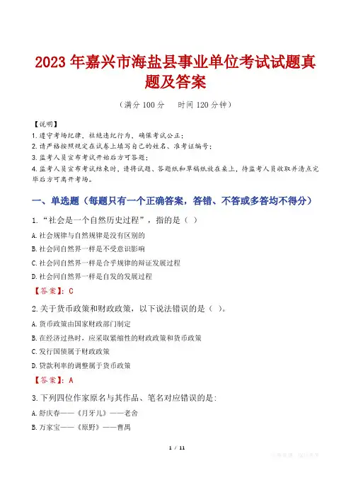 2023年嘉兴市海盐县事业单位考试试题真题及答案
