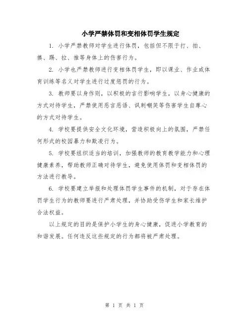 小学严禁体罚和变相体罚学生规定