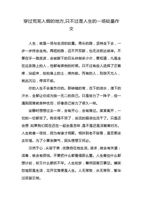 穿过荒芜人烟的地方,只不过是人生的一场较量作文