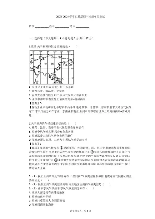 2023-2024学年初中地理仁爱版七年级下第6章 我们所在的大洲——亚洲单元测试(含答案解析)