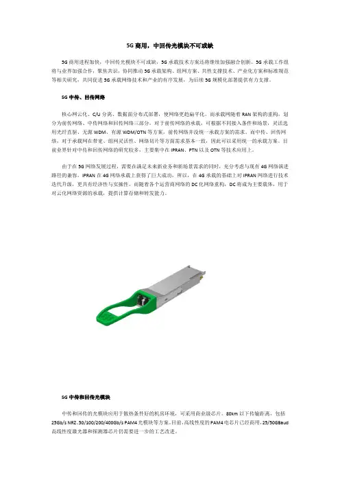 5G商用,中回传光模块不可或缺