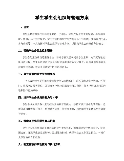 学生学生会组织与管理方案