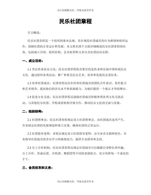 民乐社团章程