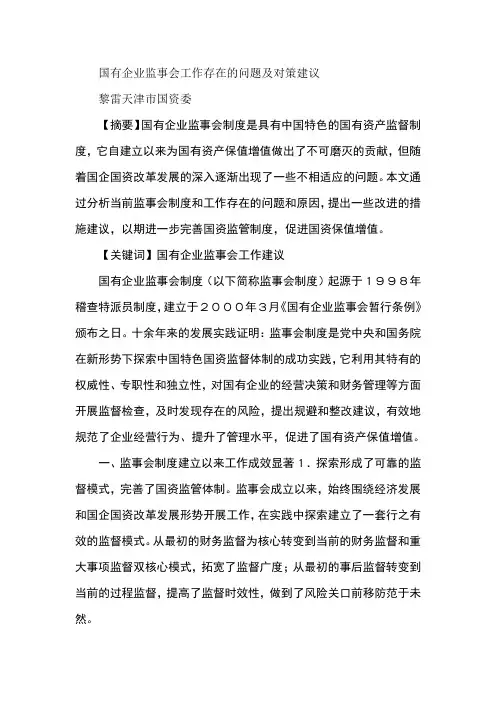 国有企业监事会工作存在的问题及对策建议