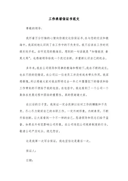 工作承诺保证书范文（三篇）