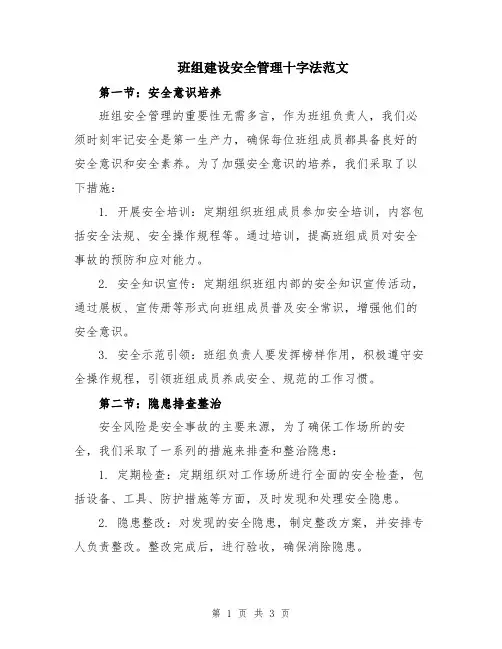 班组建设安全管理十字法范文
