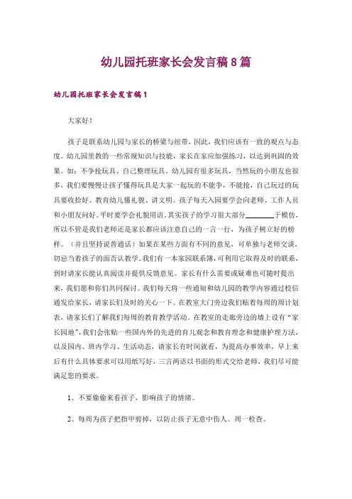 幼儿园托班家长会发言稿8篇