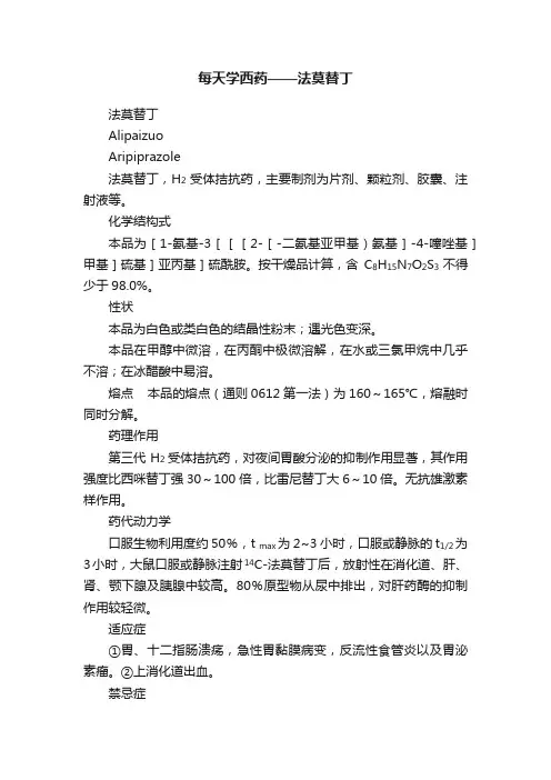 每天学西药——法莫替丁