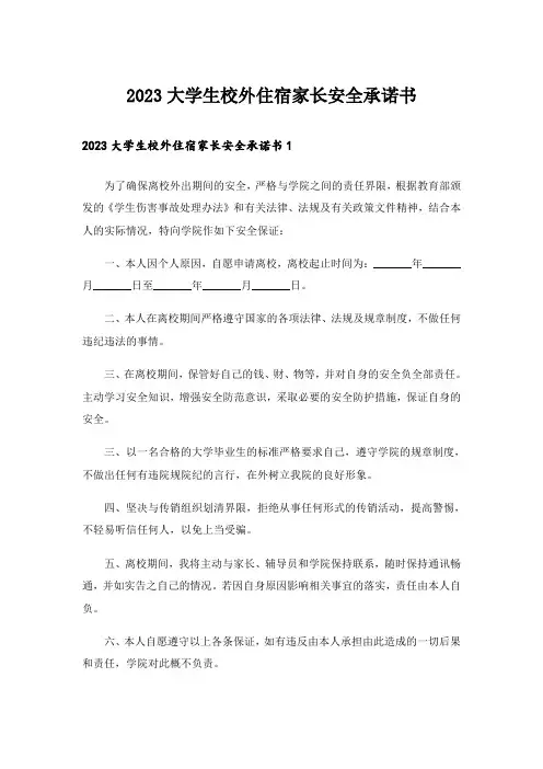 2023大学生校外住宿家长安全承诺书