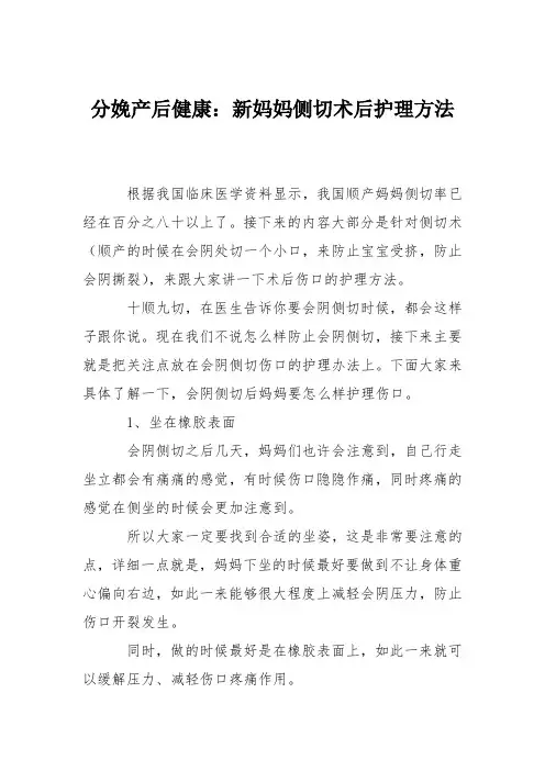 分娩产后健康：新妈妈侧切术后护理方法