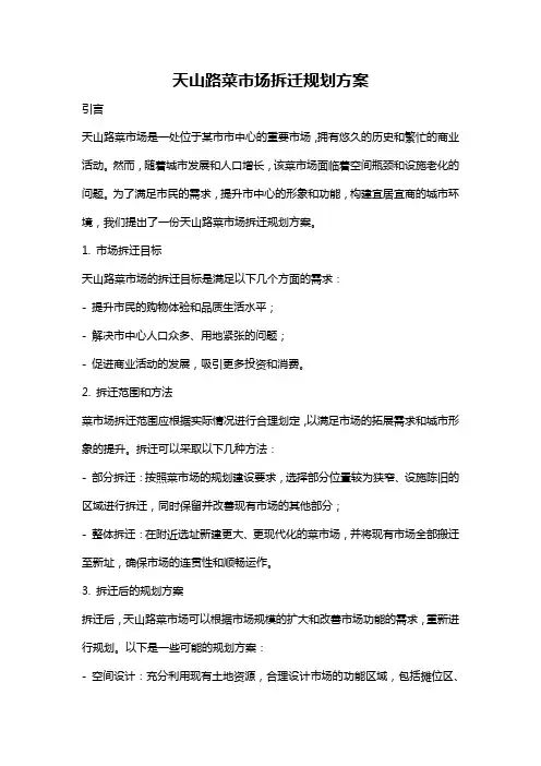 天山路菜市场拆迁规划方案