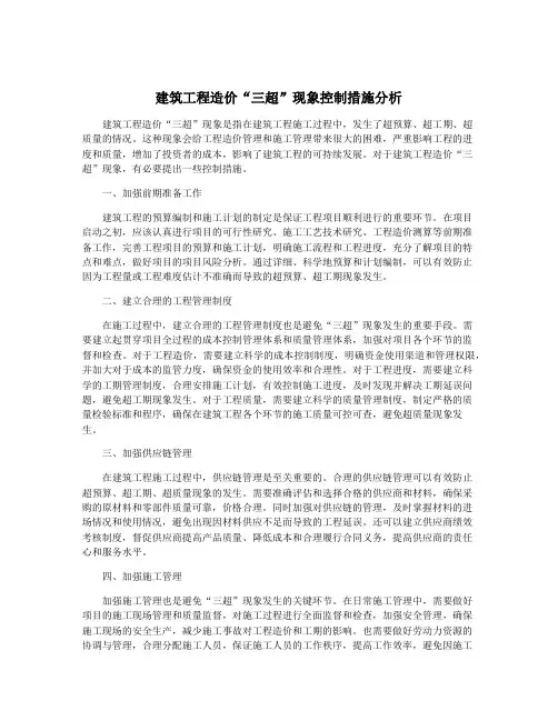 建筑工程造价“三超”现象控制措施分析